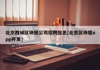 北京西城区块链公司招聘信息[北京区块链app开发]