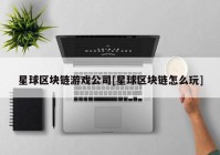 星球区块链游戏公司[星球区块链怎么玩]