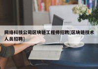 网络科技公司区块链工程师招聘[区块链技术人员招聘]