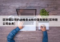 区块链公司的战略意义和价值有哪些[区块链公司业务]