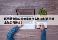 区块链金融公司都是用什么it技术[区块链金融公司排名]