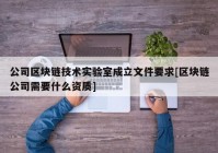 公司区块链技术实验室成立文件要求[区块链公司需要什么资质]