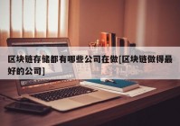 区块链存储都有哪些公司在做[区块链做得最好的公司]