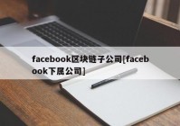 facebook区块链子公司[facebook下属公司]