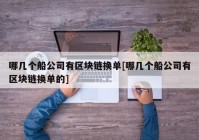 哪几个船公司有区块链换单[哪几个船公司有区块链换单的]