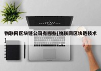 物联网区块链公司有哪些[物联网区块链技术]