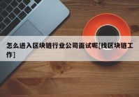 怎么进入区块链行业公司面试呢[找区块链工作]