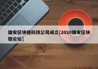 雄安区块链科技公司成立[2020雄安区块链论坛]