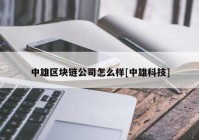 中雄区块链公司怎么样[中雄科技]