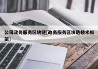 公司政务服务区块链[政务服务区块链技术框架]