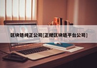 区块链纯正公司[正规区块链平台公司]