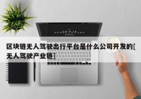 区块链无人驾驶出行平台是什么公司开发的[无人驾驶产业链]