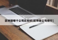 区块链哪个公司比较好[区块链公司排行]