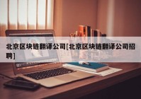 北京区块链翻译公司[北京区块链翻译公司招聘]