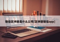 链信区块链是什么公司[区块链链信app]