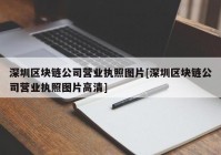 深圳区块链公司营业执照图片[深圳区块链公司营业执照图片高清]