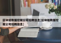 区块链数据挖掘公司招聘信息[区块链数据挖掘公司招聘信息]