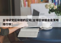 全球研究区块链的公司[全球区块链企业发明排行榜]