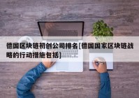 德国区块链初创公司排名[德国国家区块链战略的行动措施包括]