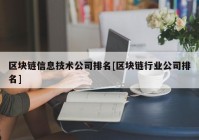 区块链信息技术公司排名[区块链行业公司排名]