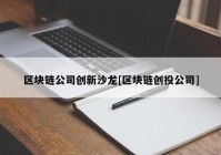 区块链公司创新沙龙[区块链创投公司]