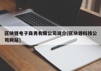 区块链电子商务有限公司简介[区块链科技公司网站]